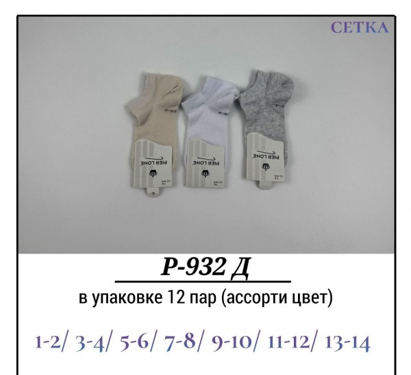 Носки Детские Сетка Pier Lone (1-2/3-4/5-6/7-8/9-10/11-12/13-14лет)