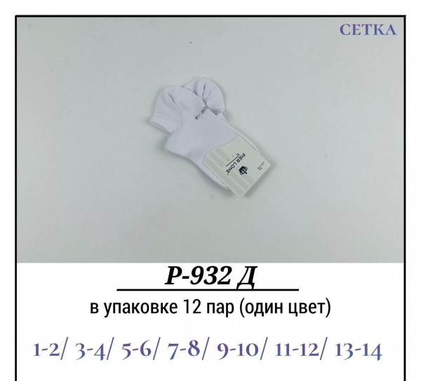 Носки Детские Сетка Pier Lone (1-2/3-4/5-6/7-8/9-10/11-12/13-14лет)