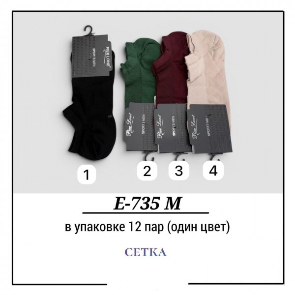 Носки Мужские Сетка Pier Lone (40-44)