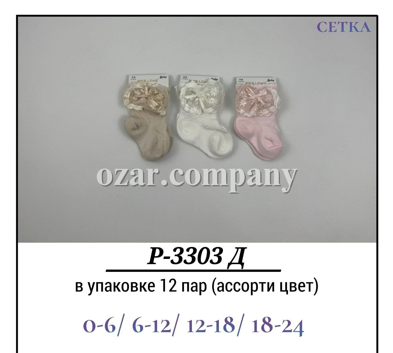 Носки Для Девочки Сетка Pier Lone (0-6/6-12/12-18/18-24мес.)