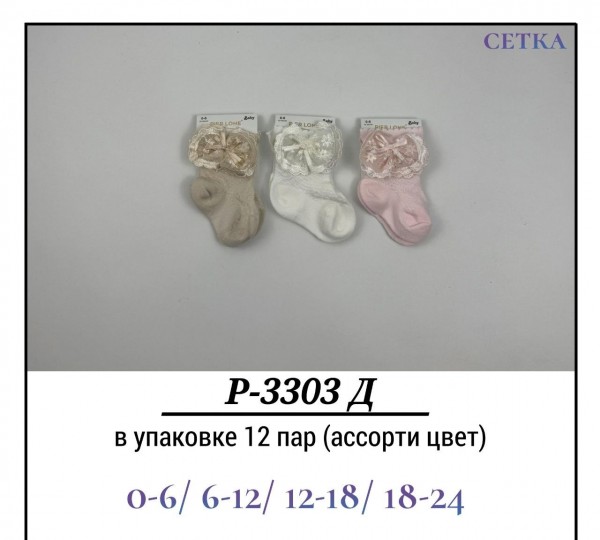 Носки Для Девочки Сетка Pier Lone (0-6/6-12/12-18/18-24мес.)