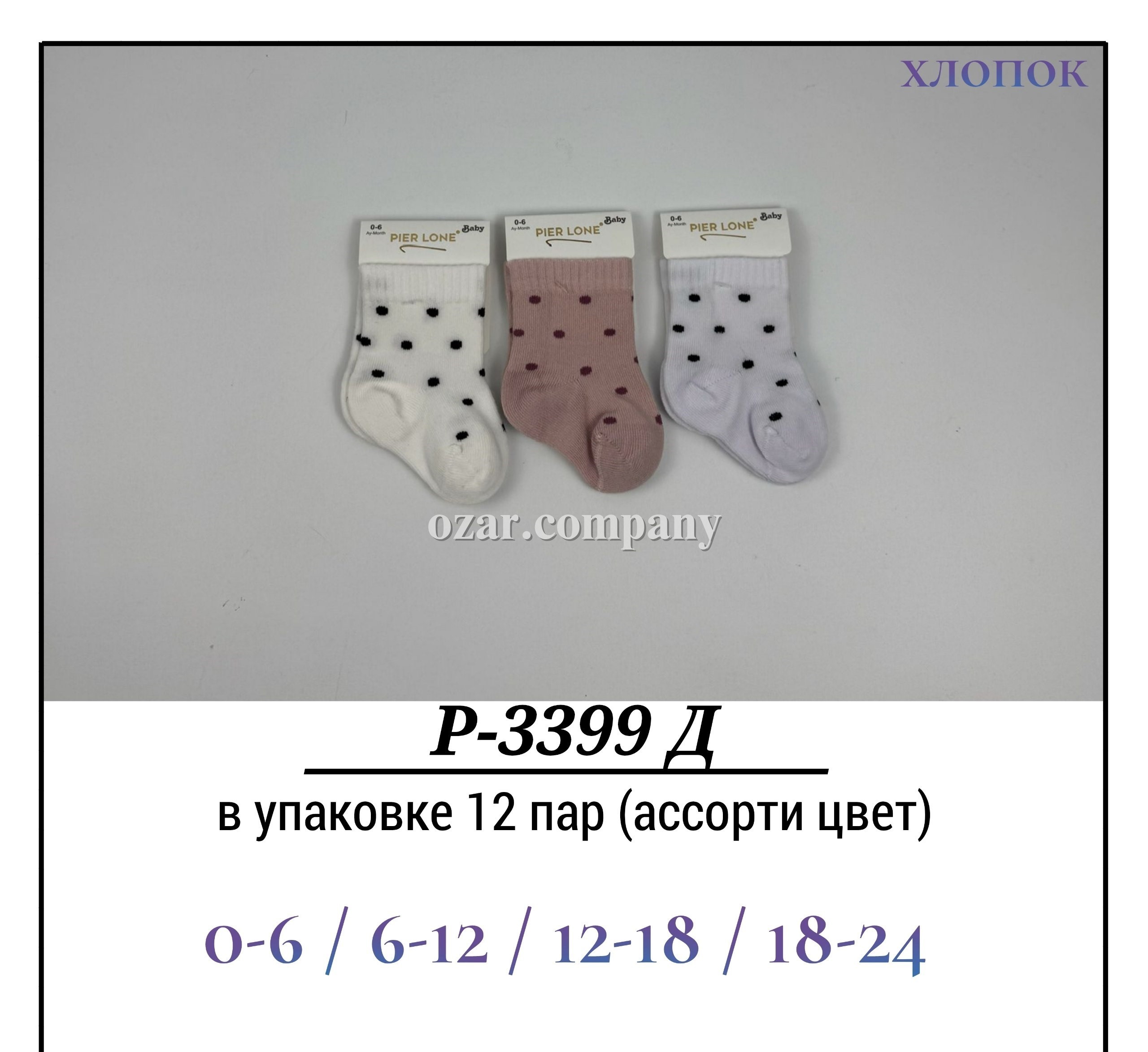 Носки Для Девочки Хлопок Pier Lone (0-6/6-12/12-18/18-24мес.)