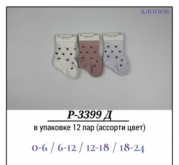 Носки Для Девочки Хлопок Pier Lone (0-6/6-12/12-18/18-24мес.)