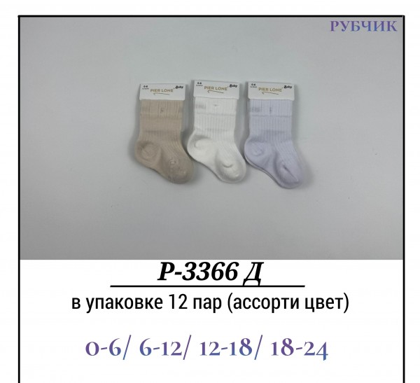 Носки Детские Рубчик Pier Lone (0-6/6-12/12-18/18-24мес.)