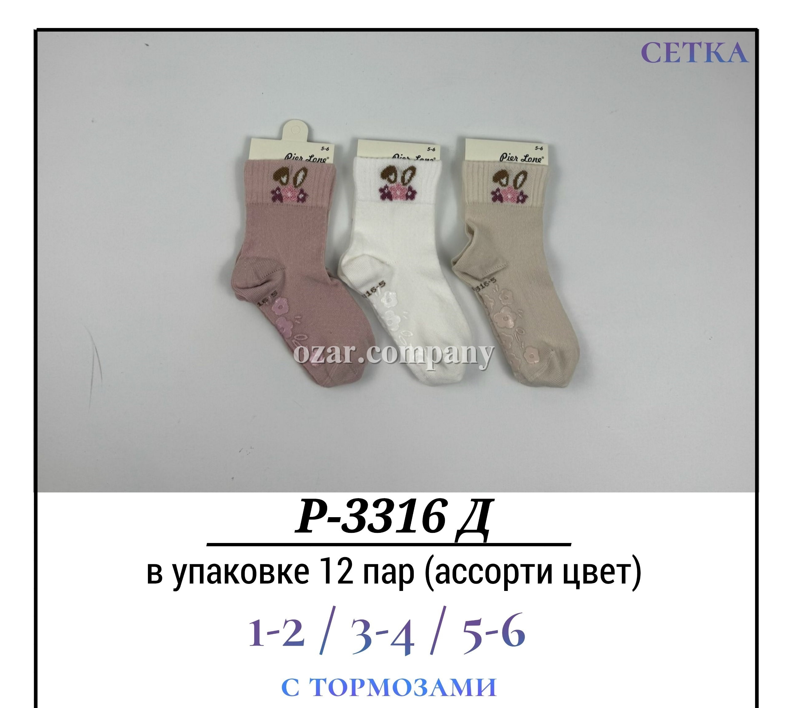 Носки Для Девочки Сетка С Тормозами Pier Lone (1-2/3-4/5-6лет)