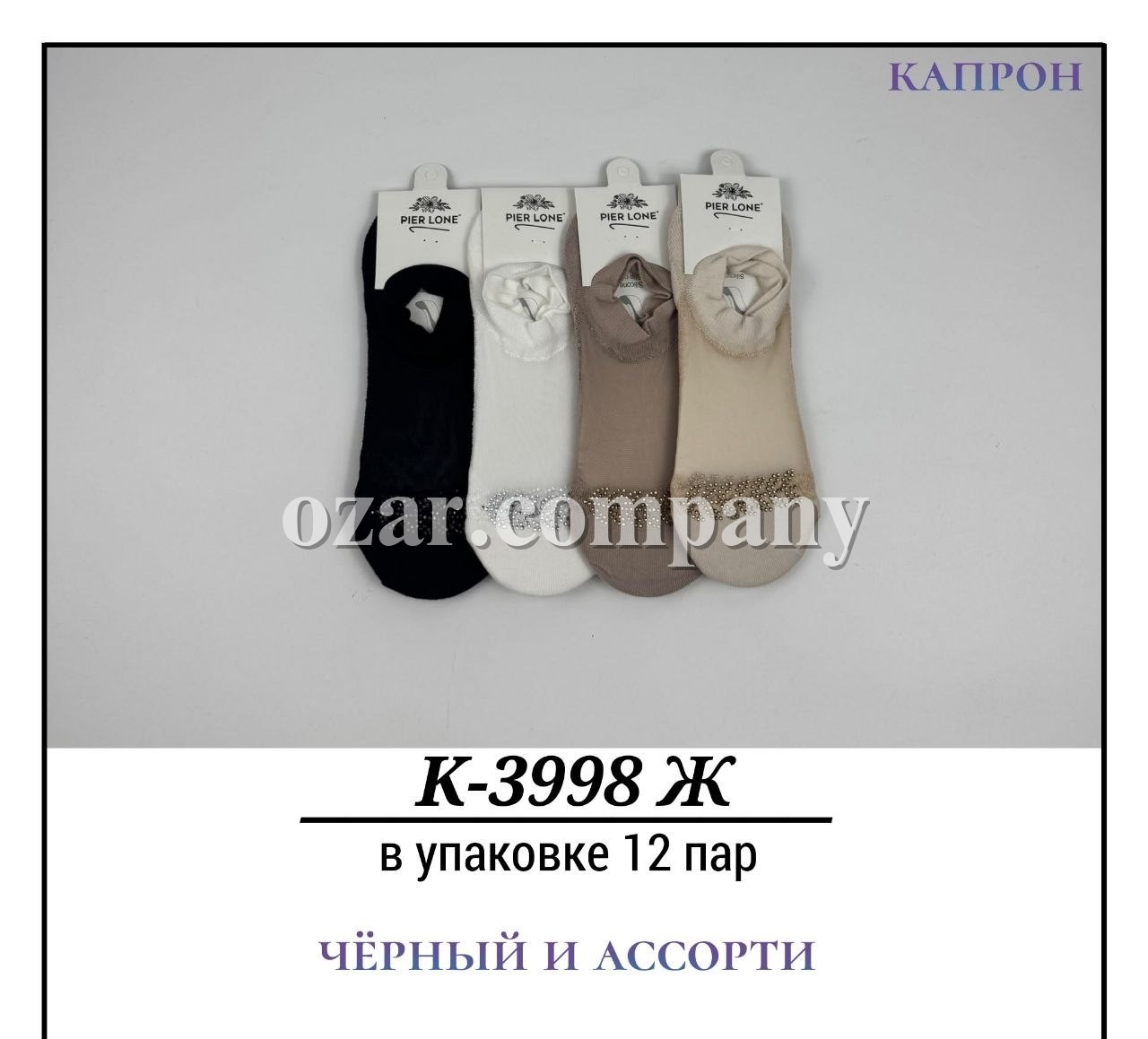 Носки Женские Капрон Pier Lone (35-40)