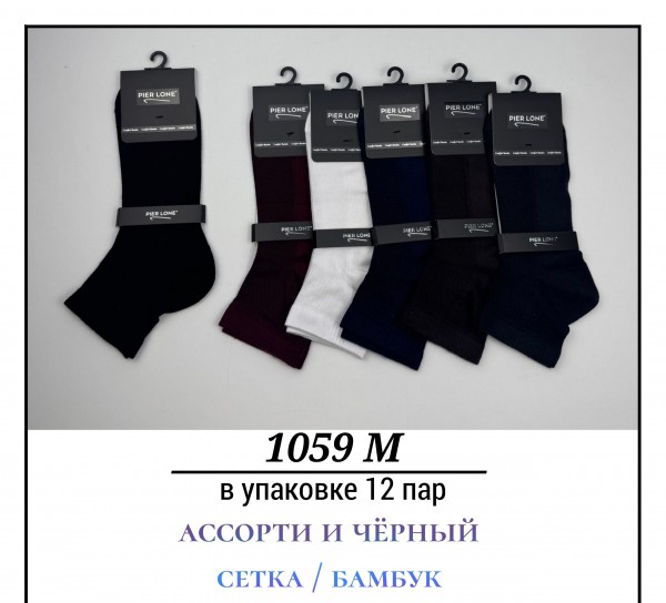 Носки Мужские Сетка Бамбук Pier Lone (40-44)