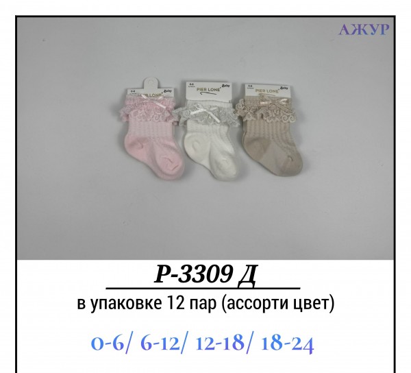 Носки Для Девочки Ажур Pier Lone (0-6/6-12/12-18/18-24мес.)