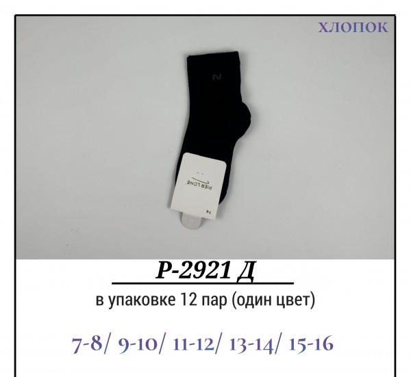 Носки Детские Хлопок Pier Lone (7-8/9-10/11-12/13-14/15-16лет)