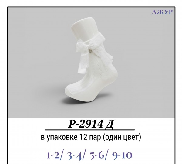 Носки Для Девочки Ажур Pier Lone (1-2/3-4/5-6/9-10лет)