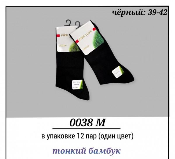 Носки Мужские Тонкий Бамбук Pier Lone (39-42)