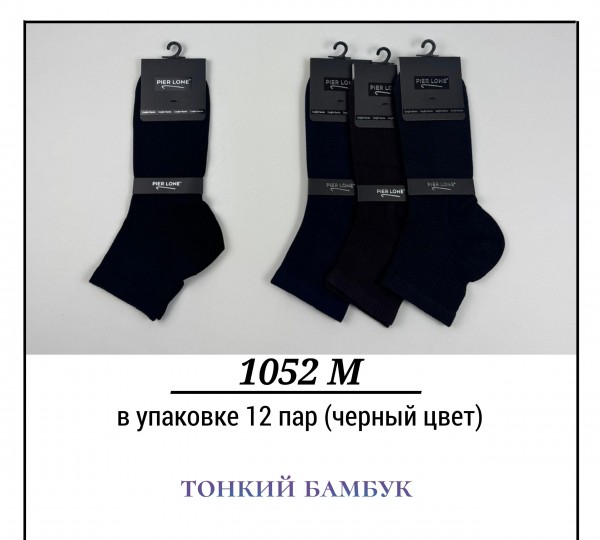 Носки Мужские Тонкий Bamboo Pier Lone (40-44)