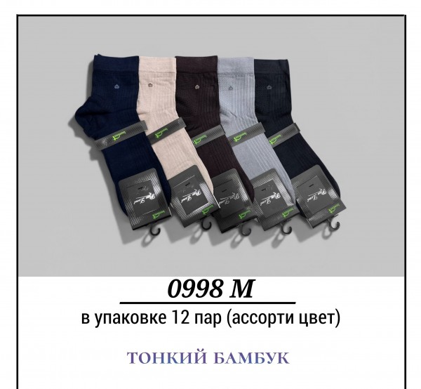 Носки Мужские Тонкий Бамбук Pier Lone (40-44)