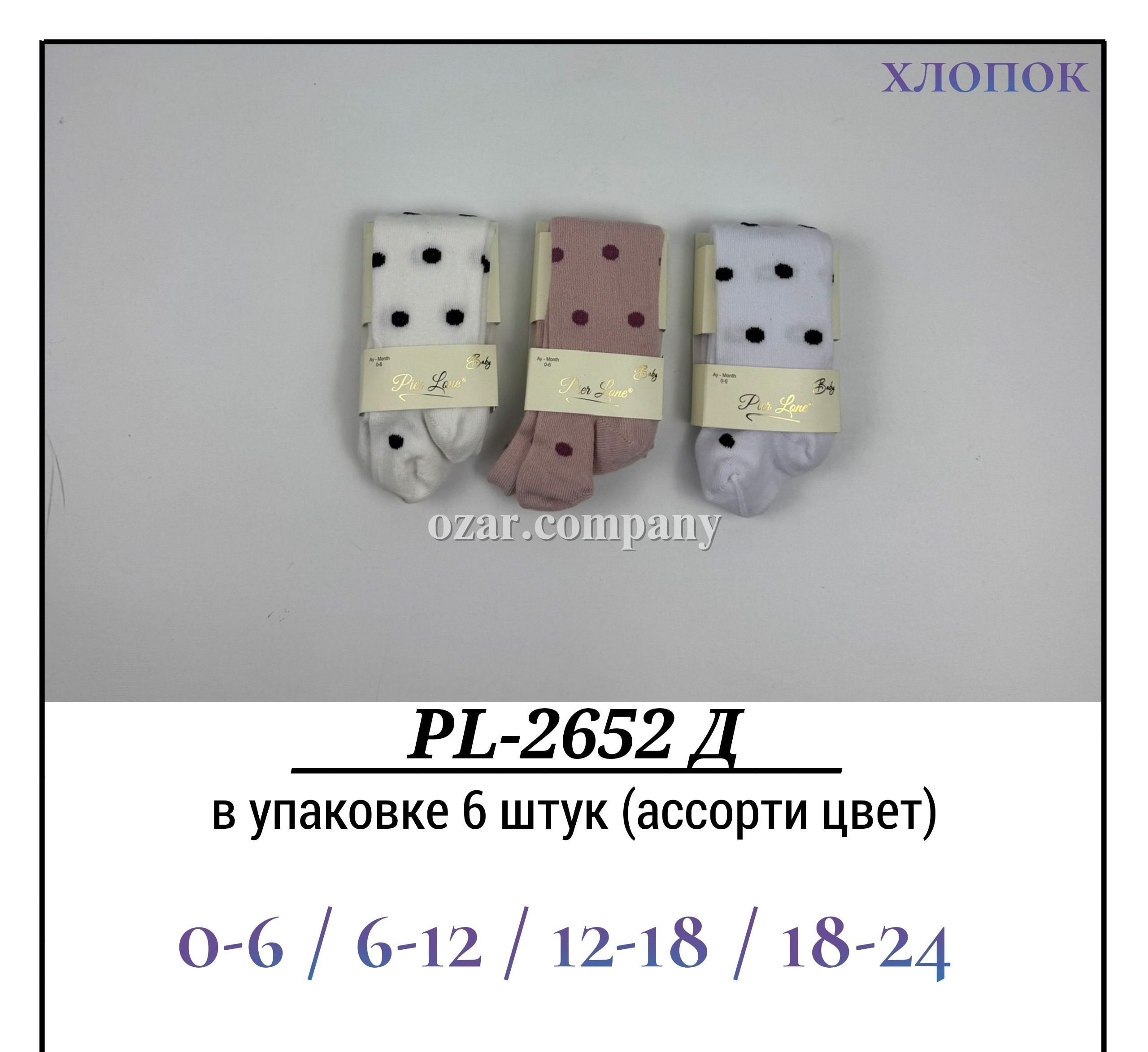 Колготы Для Девочки Хлопок Pier Lone (0-6/6-12/12-18/18-24мес.)