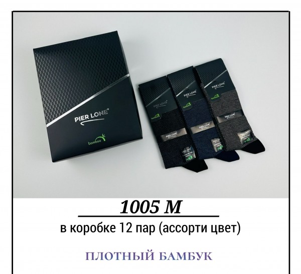 Носки Мужские Плотный Бамбук Pier Lone (40-44)